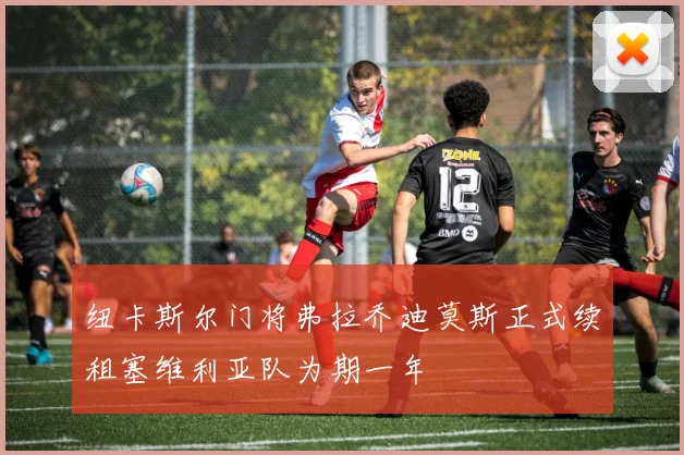 纽卡斯尔门将弗拉乔迪莫斯正式续租塞维利亚队为期一年