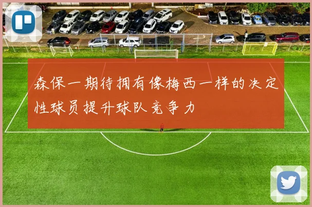 森保一期待拥有像梅西一样的决定性球员提升球队竞争力