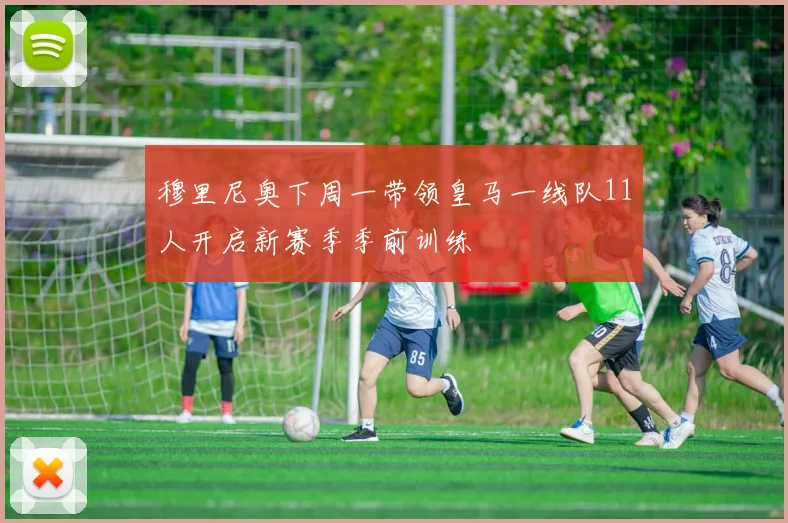 穆里尼奥下周一带领皇马一线队11人开启新赛季季前训练