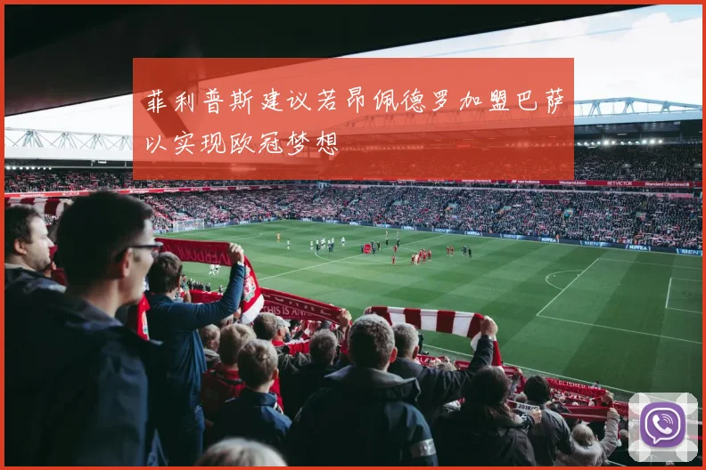 菲利普斯建议若昂佩德罗加盟巴萨以实现欧冠梦想