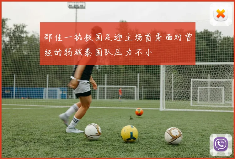 邵佳一执教国足迎主场首秀面对曾经的弱旅泰国队压力不小