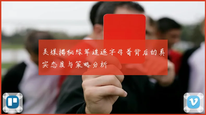 美媒揭秘绿军追逐字母哥背后的真实态度与策略分析