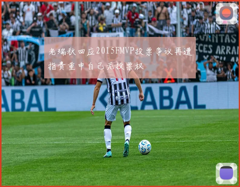 老瑞秋回应2015FMVP投票争议再遭指责重申自己无投票权