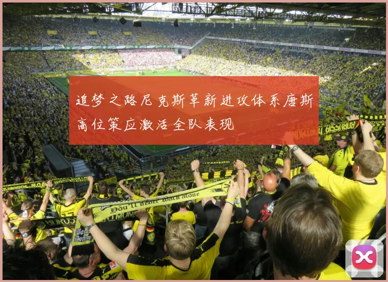 追梦之路尼克斯革新进攻体系唐斯高位策应激活全队表现