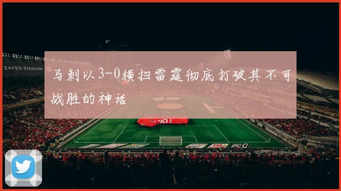 马刺以3-0横扫雷霆彻底打破其不可战胜的神话